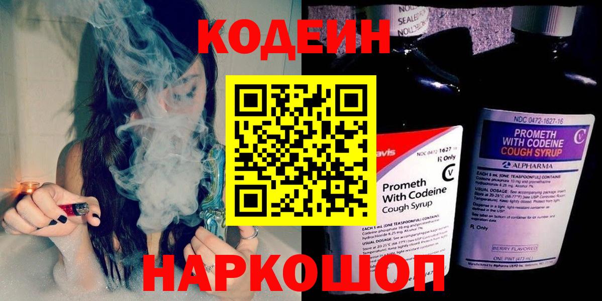 Codein Purple Drank  Вход с VPN  Россошь  Кодеиновый сироп Lean напиток Lean (лин) 