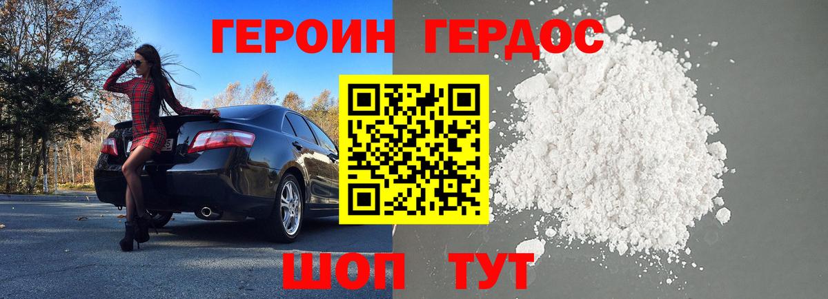 ГЕРОИН Heroin  Вход с VPN  Россошь 